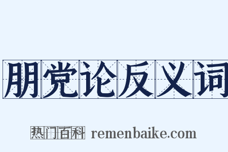 朋党论反义词是什么意思的图片